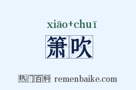 箫吹是什么意思的图片